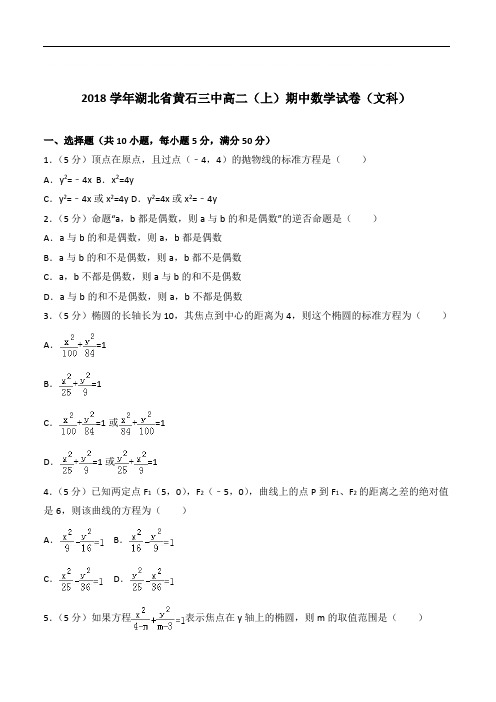 【精品】2020年湖北省黄石三中高二上学期期中数学试卷和解析文科