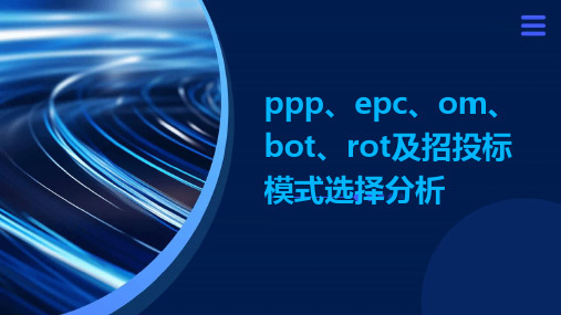 PPP、EPC、OM、BOT、ROT及招投标模式选择分析