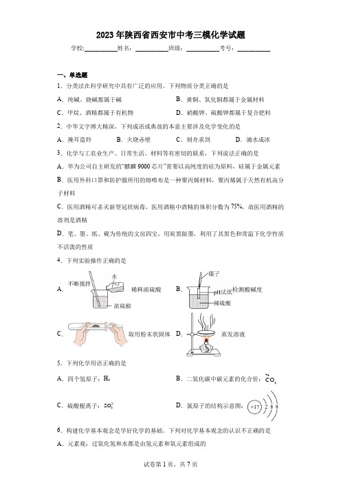 2023年陕西省西安市中考三模化学试题