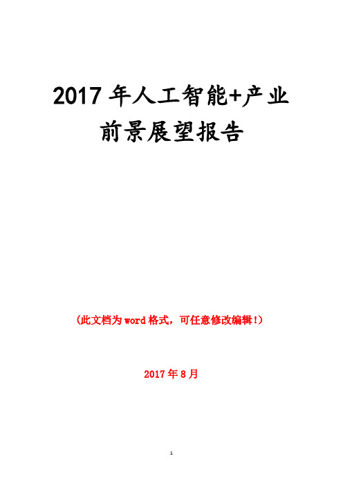 2017年人工智能+产业前景展望报告