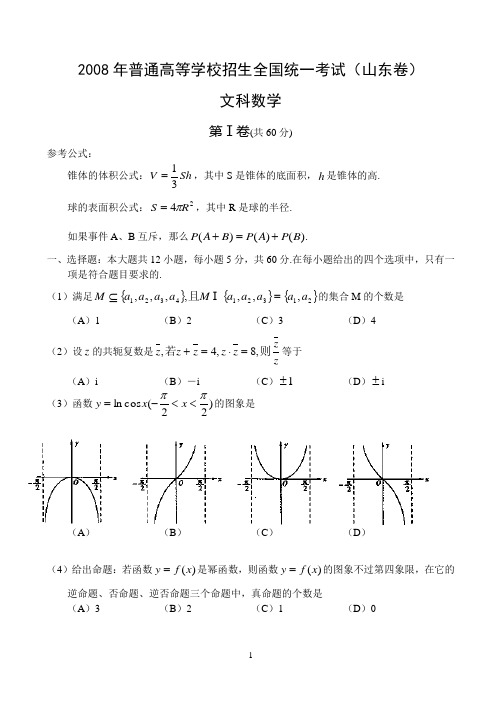 2008高考山东省数学文