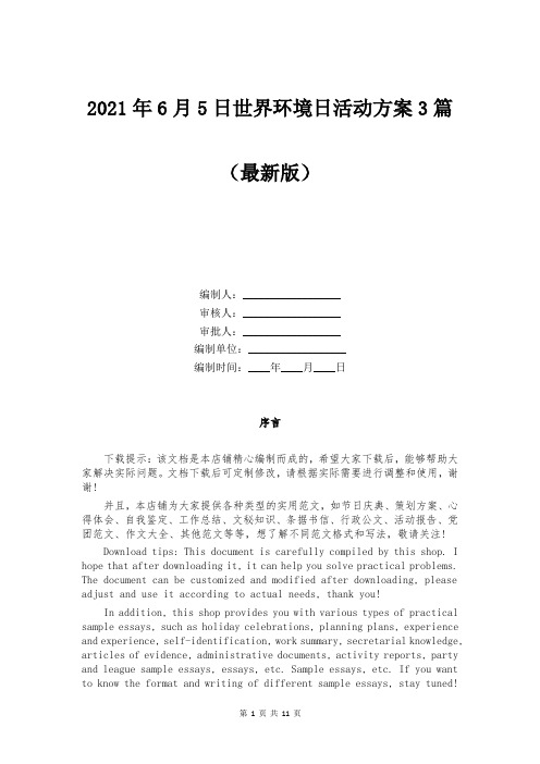 2021年6月5日世界环境日活动方案3篇