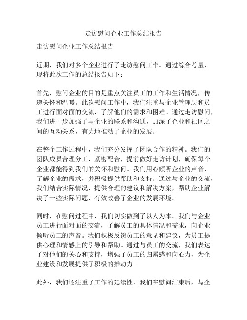 走访慰问企业工作总结报告