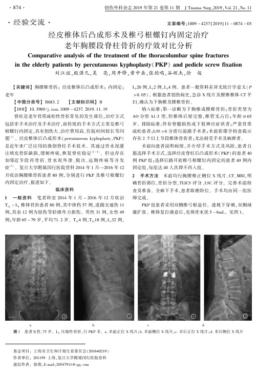 经皮椎体后凸成形术及椎弓根螺钉内固定治疗老年胸腰段脊柱骨折的