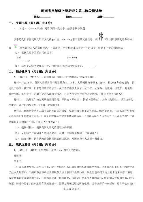 河南省八年级上学期语文第二阶段测试卷