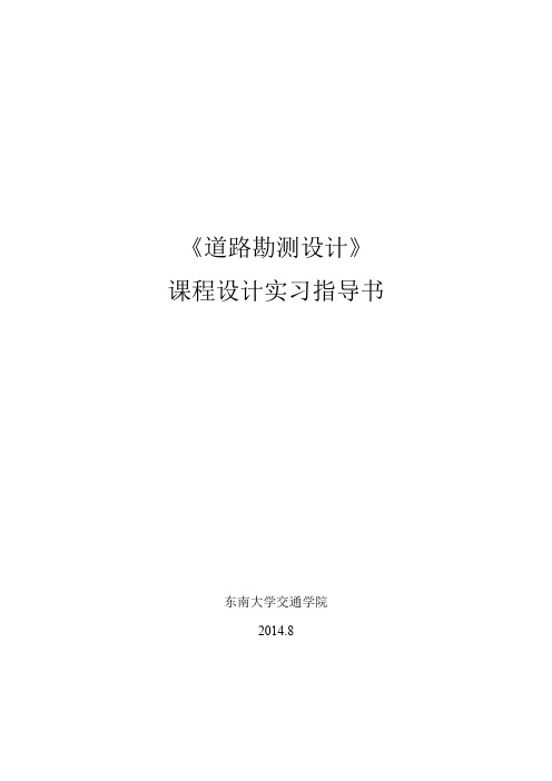 《道路勘测设计》课程设计实习指导书(2014)