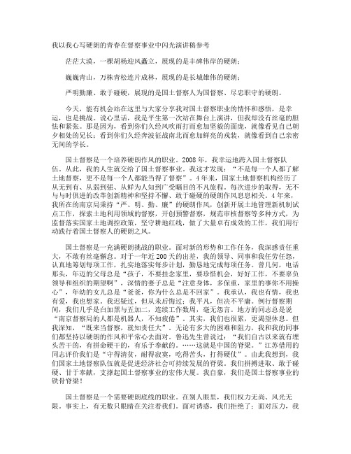 我以我心写硬朗的青春在督察事业中闪光演讲稿参考