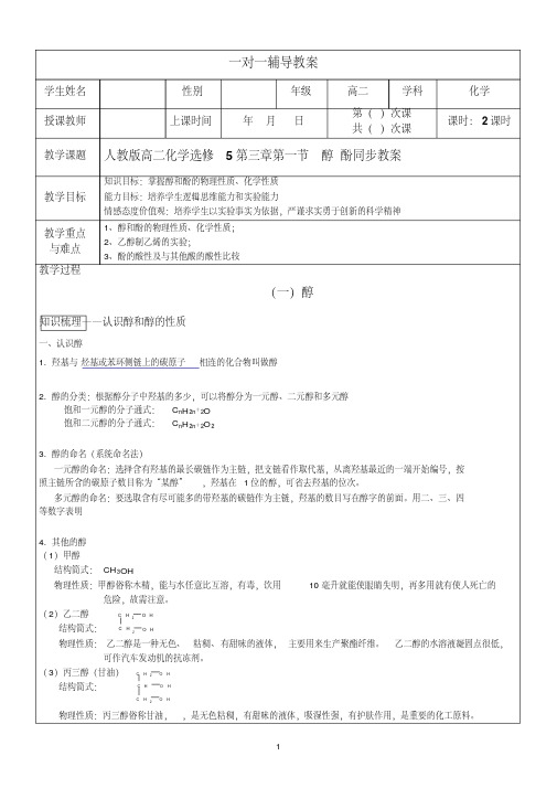 人教版高二化学选修五第三章第一节醇酚同步教案