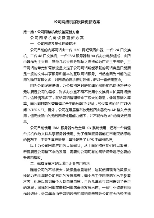 公司网络机房设备更新方案