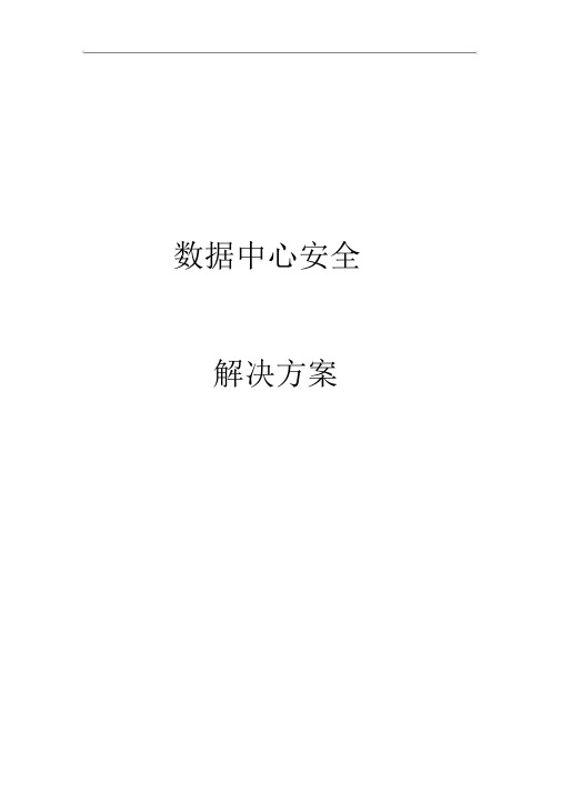 数据中心安全建设方案