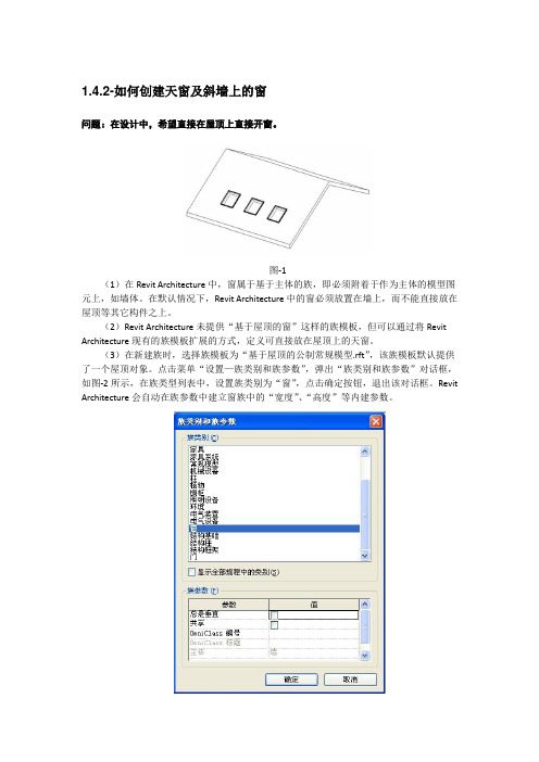 Revit软件技巧1.4.2创建天窗及斜墙上的窗 