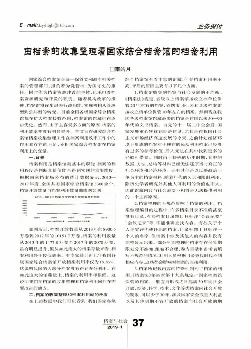 由档案的收集整理看国家综合档案馆的档案利用