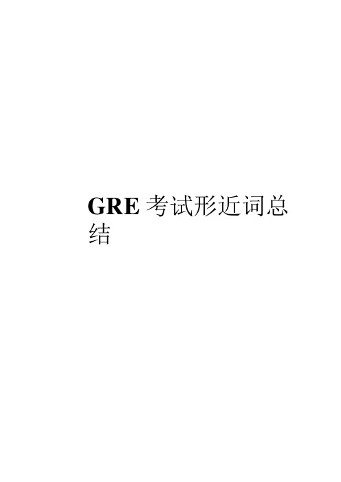 GRE考试形近词总结(最终版)