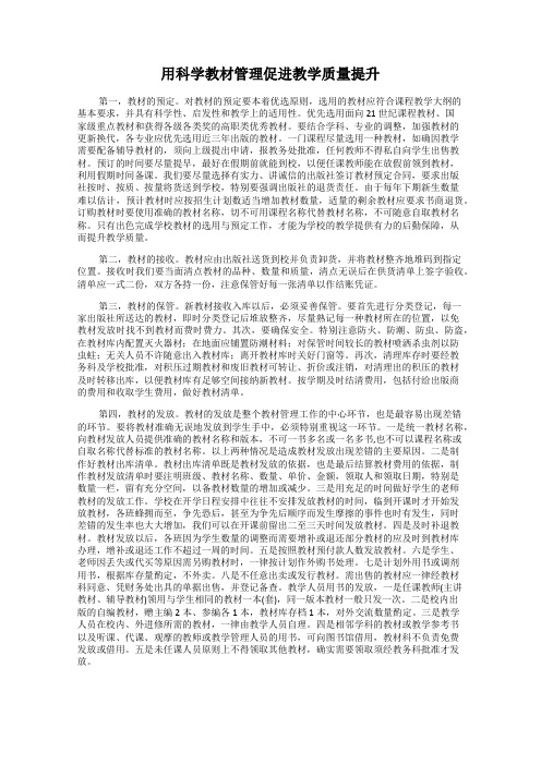 用科学教材管理促进教学质量提升