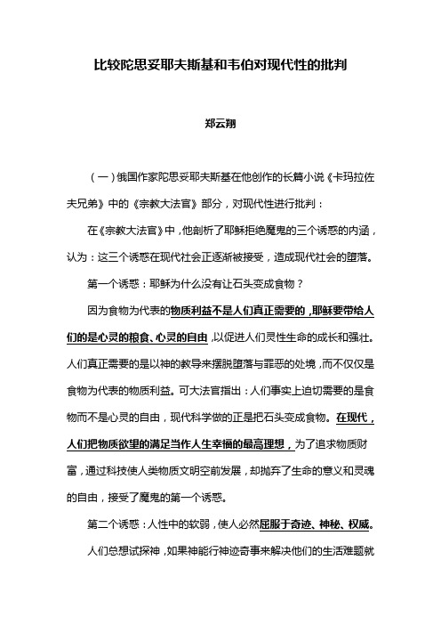 比较陀思妥耶夫斯基和韦伯对现代性的批判