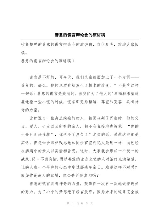 善意的谎言辩论会的演讲稿