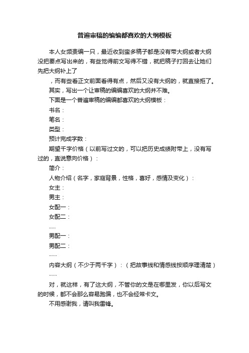 普遍审稿的编编都喜欢的大纲模板