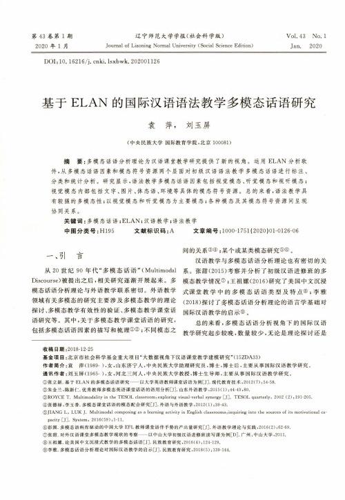 基于elan的国际汉语语法教学多模态话语研究