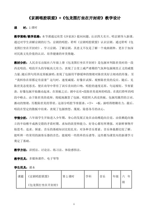 六年级上册音乐教案--4《京剧唱腔联盟》+《包龙图打坐在开封府》 人音版