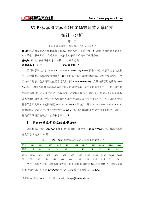 SCIE(科学引文索引)收录华东师范大学论文统计与分析