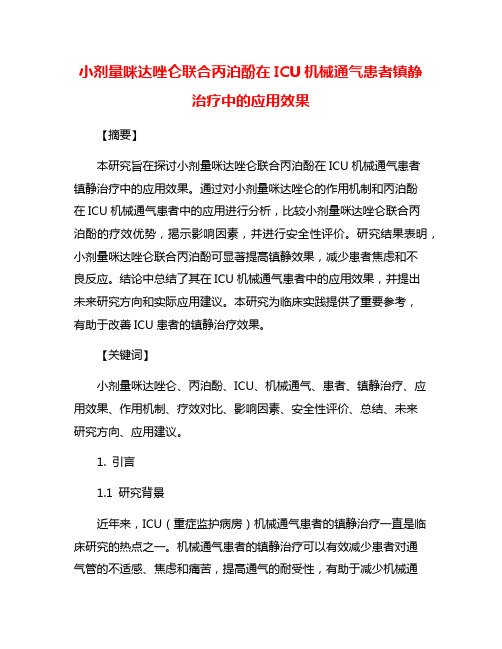 小剂量咪达唑仑联合丙泊酚在ICU机械通气患者镇静治疗中的应用效果