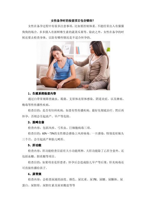 女性备孕时的检查项目包含哪些？