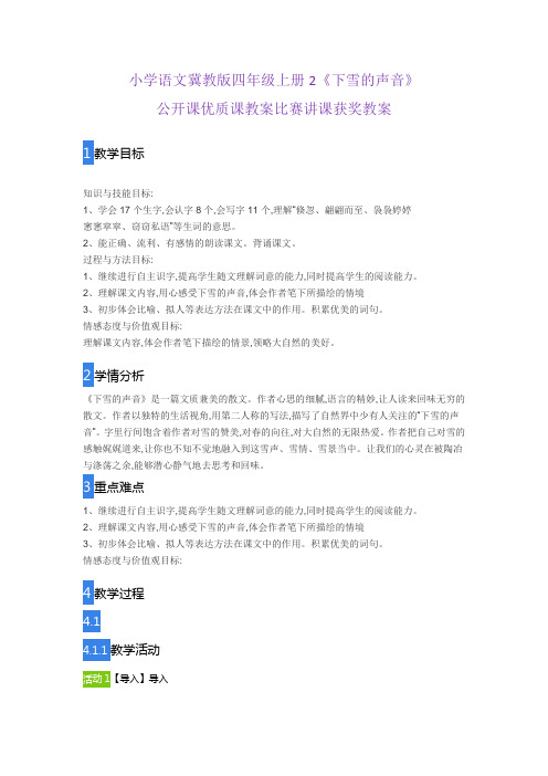 小学语文冀教版四年级上册2《下雪的声音》公开课优质课教案比赛讲课获奖教案