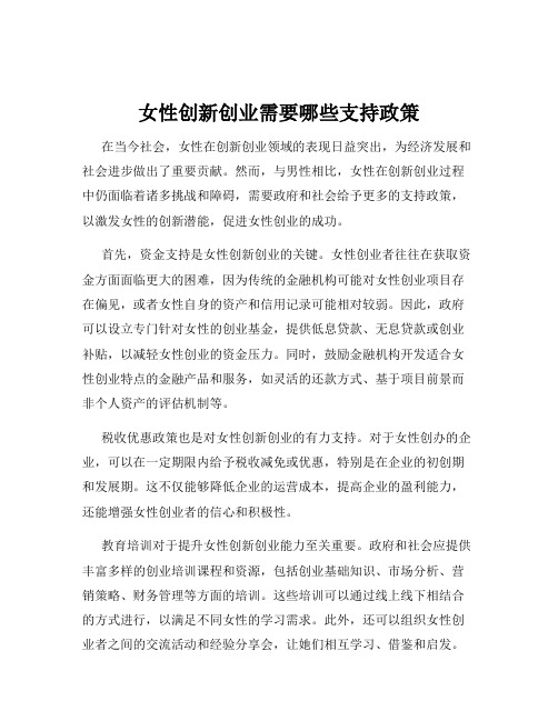 女性创新创业需要哪些支持政策