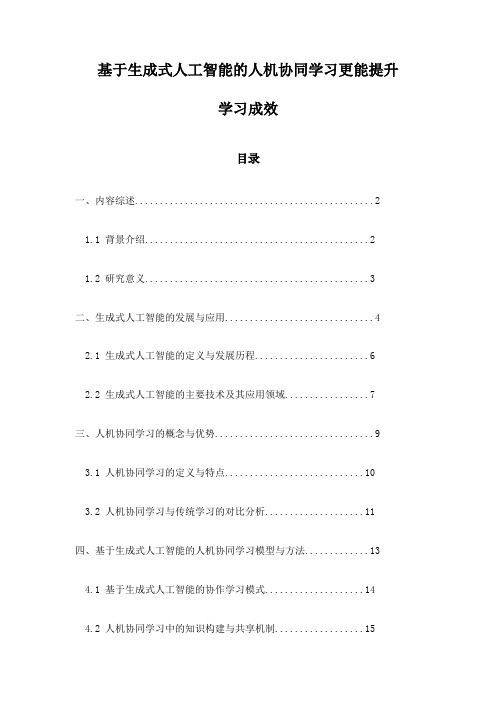 基于生成式人工智能的人机协同学习更能提升学习成效