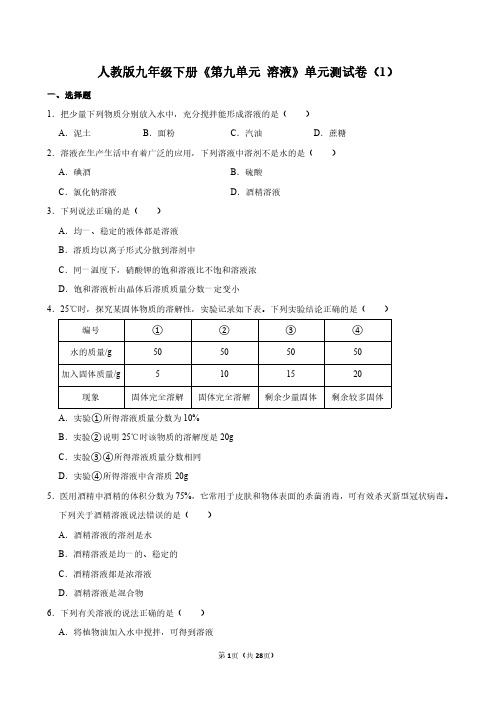 人教版九年级下册《第九单元 溶液》化学单元测试卷及答案详解