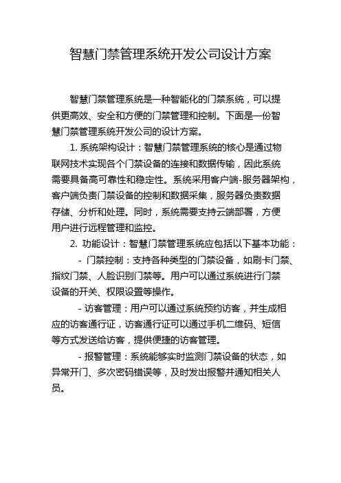 智慧门禁管理系统开发公司设计方案