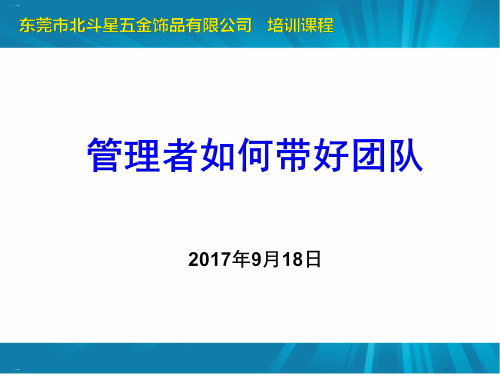 管理者如何带好团队PPT课件