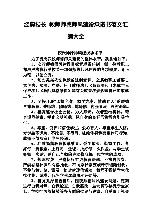 经典校长 教师师德师风建设承诺书范文汇编大全