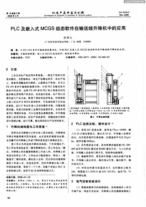 PLC及嵌入式MCGS组态软件在输送线升降机中的应用