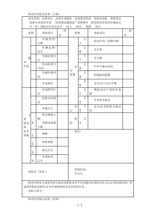 机动车查验记录表(正面)