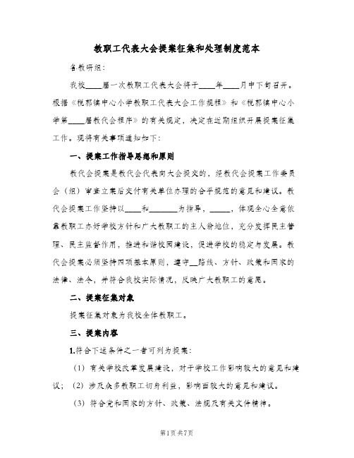 教职工代表大会提案征集和处理制度范本(三篇)