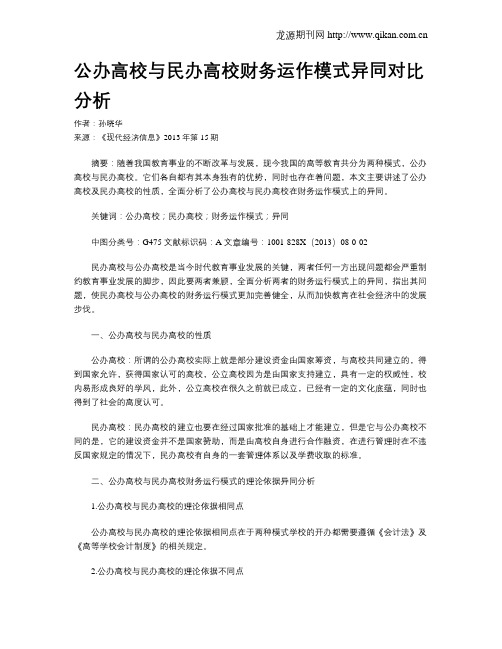 公办高校与民办高校财务运作模式异同对比分析