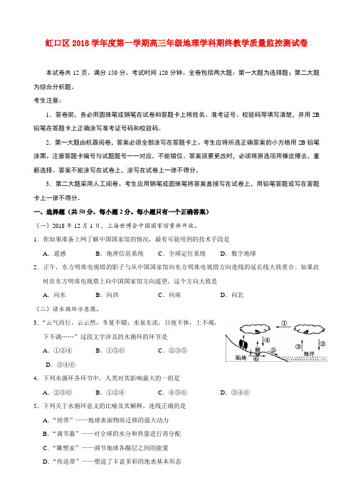 最新-上海市虹口区2018届高三地理上学期期终教学质量