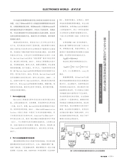 基于MATLAB的模拟通信系统的仿真与实现