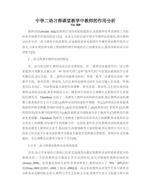 中学二语习得课堂教学中教师的作用分析