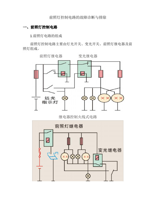 前照灯控制电路的故障诊断与排除