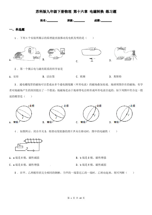 苏科版九年级下册物理 第十六章 电磁转换 练习题