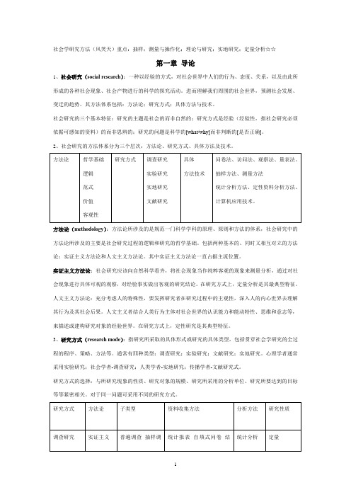 《社会调查研究方法》笔记