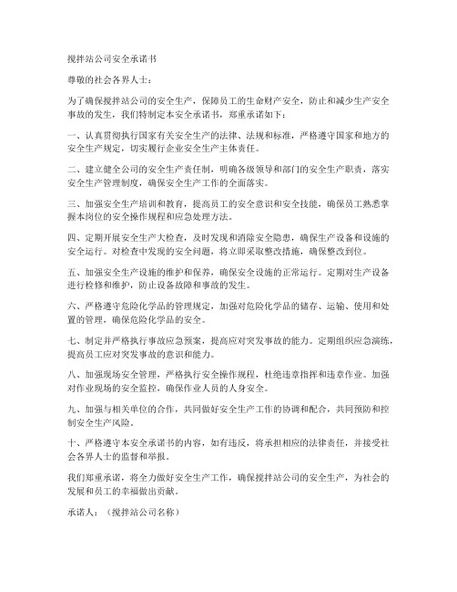 搅拌站公司安全承诺书