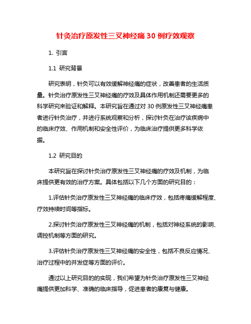 针灸治疗原发性三叉神经痛30例疗效观察