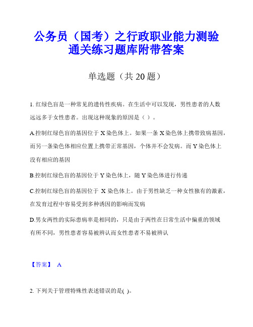 公务员(国考)之行政职业能力测验通关练习题库附带答案