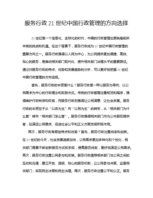 服务行政21世纪中国行政管理的方向选择