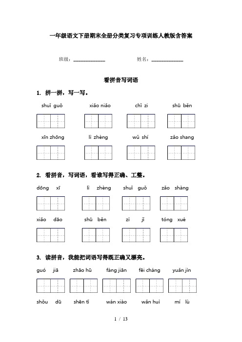 一年级语文下册期末全册分类复习专项训练人教版含答案