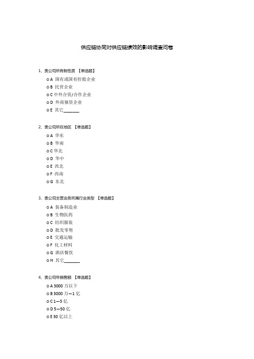 供应链协同对供应链绩效的影响调查问卷