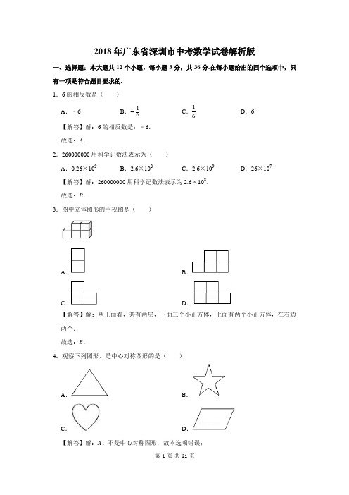 2018年广东省深圳市中考数学试卷解析版